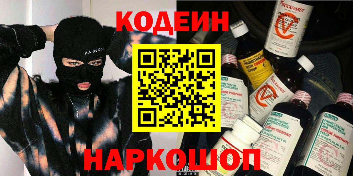Елабуга  Кодеин Purple Drank  Кодеиновый сироп Lean Purple Drank  где купить наркоту  Вход с VPN 